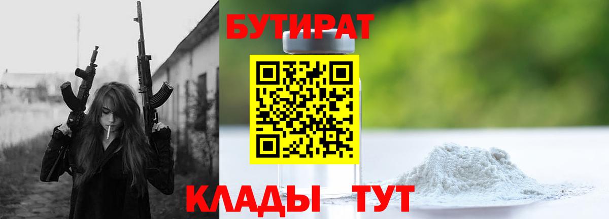 Чапаевск  БУТИРАТ BDO 33%  Вход с VPN 